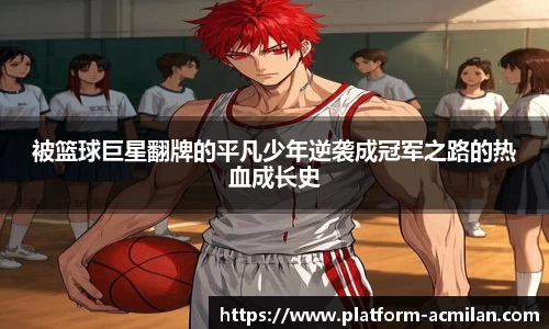 被篮球巨星翻牌的平凡少年逆袭成冠军之路的热血成长史