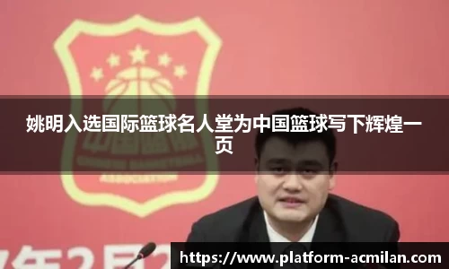 姚明入选国际篮球名人堂为中国篮球写下辉煌一页