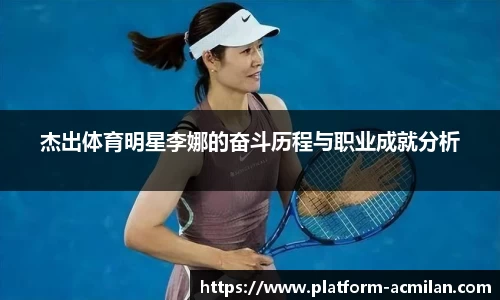 杰出体育明星李娜的奋斗历程与职业成就分析