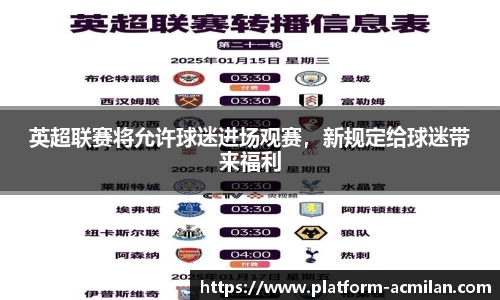 英超联赛将允许球迷进场观赛，新规定给球迷带来福利