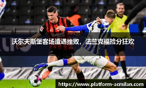 沃尔夫斯堡客场遭遇挫败，法兰克福捡分狂欢