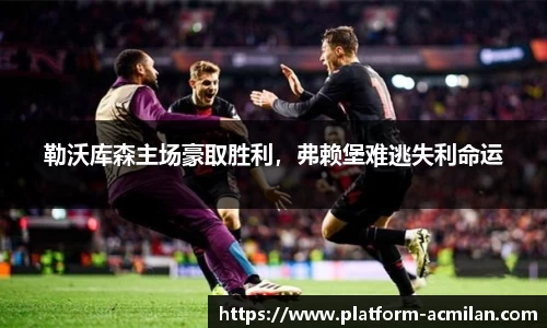 勒沃库森主场豪取胜利，弗赖堡难逃失利命运