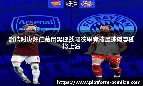 激情对决拜仁慕尼黑迎战马德里竞技足球盛宴即将上演