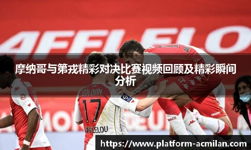 摩纳哥与第戎精彩对决比赛视频回顾及精彩瞬间分析