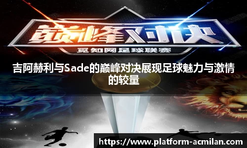 吉阿赫利与Sade的巅峰对决展现足球魅力与激情的较量