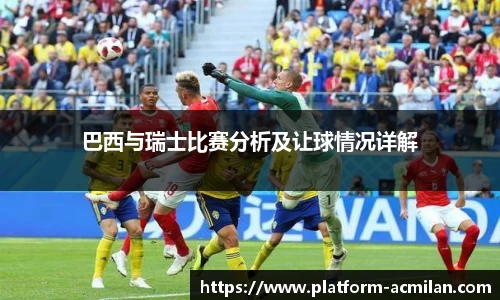 巴西与瑞士比赛分析及让球情况详解