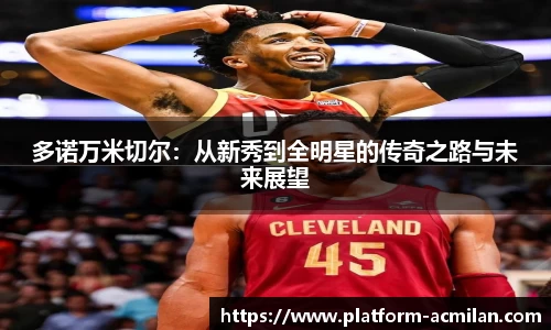 多诺万米切尔：从新秀到全明星的传奇之路与未来展望