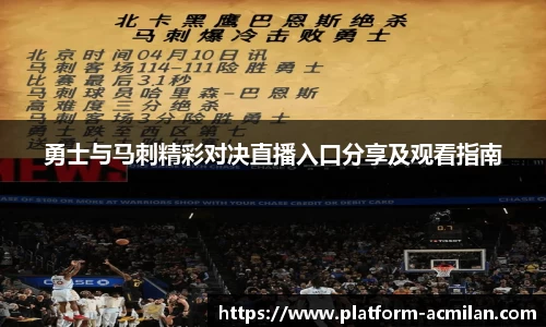 勇士与马刺精彩对决直播入口分享及观看指南