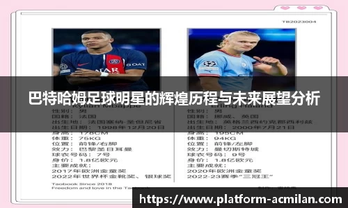 巴特哈姆足球明星的辉煌历程与未来展望分析