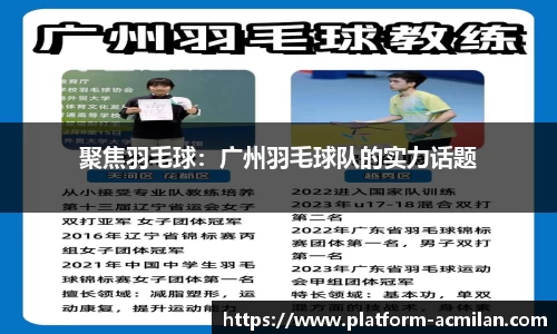 聚焦羽毛球：广州羽毛球队的实力话题