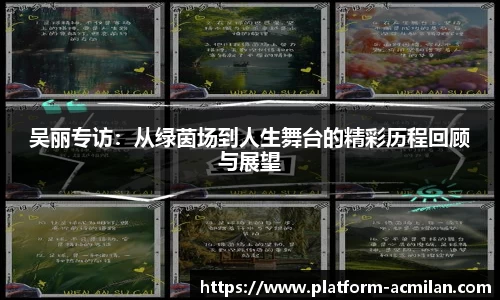 吴丽专访：从绿茵场到人生舞台的精彩历程回顾与展望