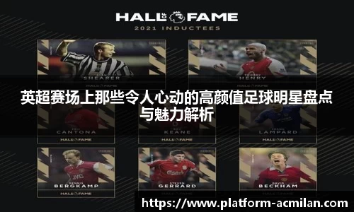 英超赛场上那些令人心动的高颜值足球明星盘点与魅力解析