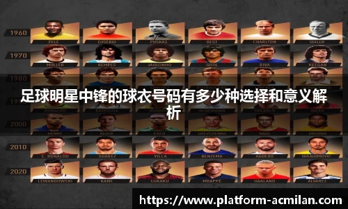 足球明星中锋的球衣号码有多少种选择和意义解析