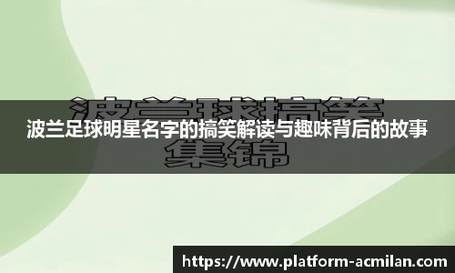 波兰足球明星名字的搞笑解读与趣味背后的故事