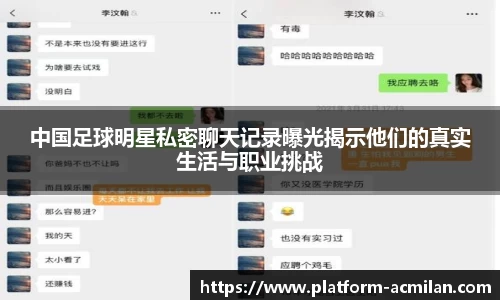 中国足球明星私密聊天记录曝光揭示他们的真实生活与职业挑战