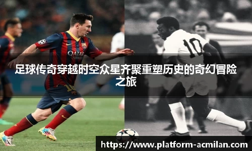 足球传奇穿越时空众星齐聚重塑历史的奇幻冒险之旅