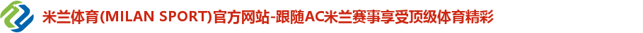 米兰体育